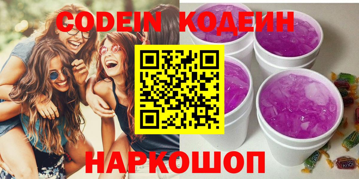 Codein Purple Drank  Вход с VPN  Кодеин напиток Lean (лин)  Хабаровск 